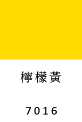 柠檬黄 7016 平光型油漆色卡