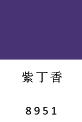 紫丁香 8951 平光型油漆色卡
